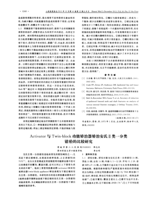 Activator与Twin-block功能矫治器矫治安氏Ⅱ类一分类错殆的比较研究